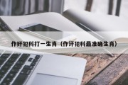 作奸犯科打一生肖（作讦犯科最准确生肖）