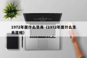 1972年属什么生肖（1972年属什么生肖属相）