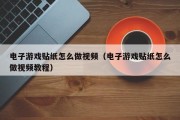 电子游戏贴纸怎么做视频（电子游戏贴纸怎么做视频教程）