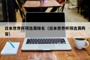 日本世界杯预选赛排名（日本世界杯预选赛阵容）