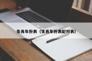 生肖年份表（生肖年份表配对表）