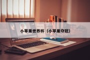 小苹果世界杯（小苹果夺冠）