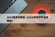 2014世界杯阵型（2014世界杯队伍有哪些）