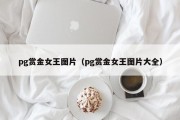 pg赏金女王图片（pg赏金女王图片大全）