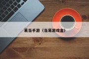易当手游（当易游戏盒）