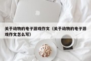 关于动物的电子游戏作文（关于动物的电子游戏作文怎么写）