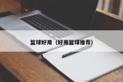 篮球好用（好用篮球推荐）