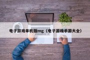 电子游戏单机版mg（电子游戏手游大全）
