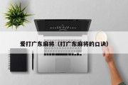 爱打广东麻将（打广东麻将的口诀）
