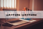 pg电子平台网址（pg电子平台网站）