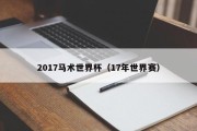 2017马术世界杯（17年世界赛）