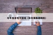 年年有余电子游戏（年年有鱼游戏机）