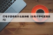 打电子游戏有什么秘诀嘛（玩电子游戏赢钱技巧）