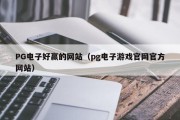 PG电子好赢的网站（pg电子游戏官网官方网站）