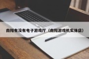 南阳有没有电子游戏厅（南阳游戏机实体店）