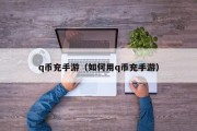 q币充手游（如何用q币充手游）