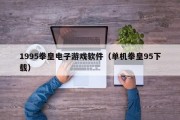 1995拳皇电子游戏软件（单机拳皇95下载）