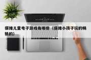 摆摊儿童电子游戏有哪些（摆摊小孩子玩的畅销的）