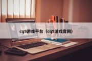 cq9游戏平台（cq9游戏官网）