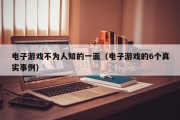 电子游戏不为人知的一面（电子游戏的6个真实事例）