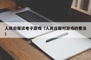 人民日报谈电子游戏（人民日报对游戏的看法）