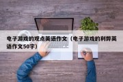 电子游戏的观点英语作文（电子游戏的利弊英语作文50字）