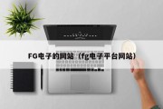 FG电子的网站（fg电子平台网站）