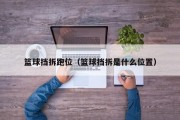 篮球挡拆跑位（篮球挡拆是什么位置）