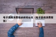 电子游戏消费现状研究论文（电子游戏消费报告）