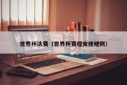 世界杯汰赛（世界杯赛程安排规则）