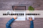 俄媒评中国限制电子游戏（中国游戏限制令）