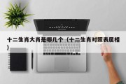 十二生肖大肖是哪几个（十二生肖对照表属相）