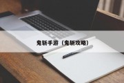 鬼斩手游（鬼斩攻略）
