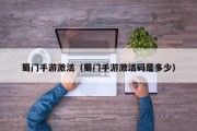 蜀门手游激活（蜀门手游激活码是多少）