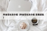 炸金花玩法介绍（炸金花玩法介绍 百度经验）