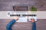 世界杯海拔.（世界杯所在地）
