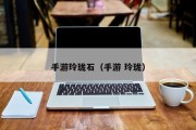 手游玲珑石（手游 玲珑）