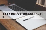 十二生肖谁最小气（十二生肖谁最小气又爱计较）
