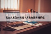 赏金女王怎么提现（赏金女王提现教程）