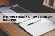 玩电子游戏而成功的名人（玩电子游戏而成功的名人50字）