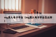 mg真人电子平台（mg真人电子平台怎么样）