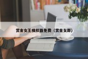 赏金女王模拟器免费（赏金女郎）