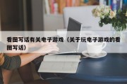 看图写话有关电子游戏（关于玩电子游戏的看图写话）