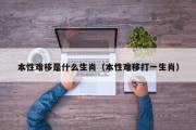 本性难移是什么生肖（本性难移打一生肖）