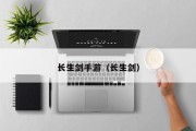 长生剑手游（长生剑）