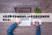 火影忍者手游抽奖技巧（火影忍者手游抽奖概率公示）