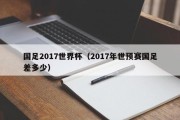 国足2017世界杯（2017年世预赛国足差多少）