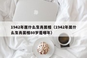 1942年属什么生肖属相（1942年属什么生肖属相80岁是哪年）