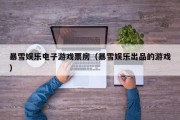 暴雪娱乐电子游戏票房（暴雪娱乐出品的游戏）