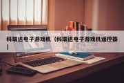 科瑞达电子游戏机（科瑞达电子游戏机遥控器）